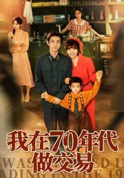 热门短剧我在70年代做交易全集免费在线观看未删减,百度夸克网盘资源分享下载。  第1张 热门短剧我在70年代做交易全集免费在线观看未删减,百度夸克网盘资源分享下载。  第1张