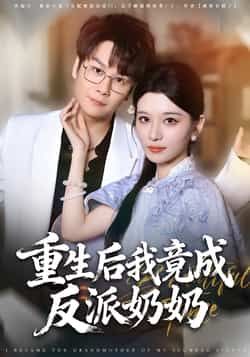 热门短剧重生后我竟成反派奶奶全集完整版超清未删减，免费在线观看，百度夸克网盘资源分享下载。  第1张