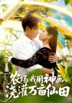 热门短剧农场我用神画浇灌万亩仙田全集更新完,免费在线看未删减,百度夸克网盘资源分享下载。