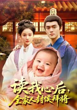 热门短剧读我心后全家人封侯拜将全集完整版免费无广告在线观看,百度网盘夸克网盘未删减资源免费下载。
