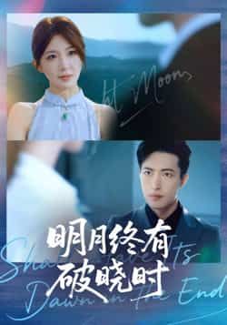明月终有破晓时全集完整版免费稳定在线观看,未删减版百度网盘、夸克网盘免费资源分享下载。