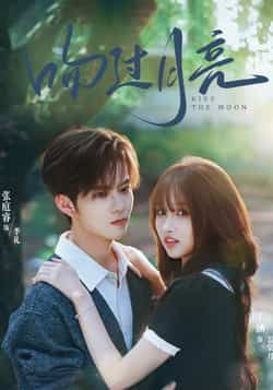 热门短剧吻过月亮全集完整版未删减,免费在线观看,百度夸克网盘资源下载分享。