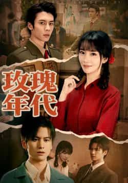 热门短剧玫瑰年代全集完整版免费无广告在线观看,未删减版百度网盘夸克网盘资源下载。