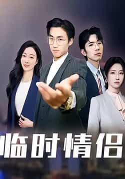 热门短剧临时情侣全集完整版免费无卡顿在线观看,未删减版百度网盘、夸克网盘资源分享下载。