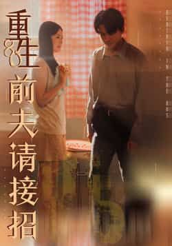 热门短剧重生80前夫请接招全集完整免费未删减,百度夸克网盘资源秒存分享下载。