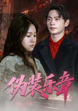 热门短剧伪装乐章全集完整版免费在线观看播放未删减版,百度网盘夸克网盘资源分享下载。