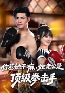 热门短剧你惹她干嘛,她老公是顶级拳击手全集免费在线观看播放(未删减),百度网盘、夸克网盘资源免费分享下载。