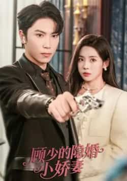 热门短剧顾少的隐婚小娇妻最新全集完整版免费在线观看，未删减版百度夸克网盘资源分享下载。