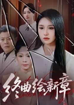 热门短剧终曲绘新章全集更新完毕，免费在线观看未删减版，百度夸克网盘资源分享下载。