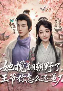 热门短剧她搅翻朝野了,王爷你怎么还递刀全集免费无广告在线观看,百度网盘夸克网盘资源分享下载。  第1张 热门短剧她搅翻朝野了,王爷你怎么还递刀全集免费无广告在线观看,百度网盘夸克网盘资源分享下载。  第1张