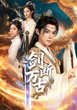 热门短剧剑断万古全集完整版免费无卡顿在线观看，未删减版百度夸克网盘资源分享下载  第1张