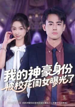 热门短剧我的神豪身份被校花闺女曝光了全集免费在线未删减，百度夸克网盘免费分享下载。  第1张