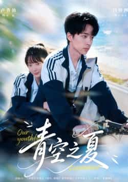 热门短剧青空之夏全集完整版免费无水印在线观看未删减，百度夸克网盘资源可下载。