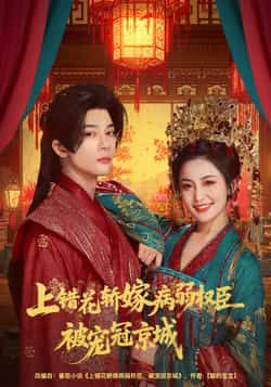 热门短剧上错花轿嫁病弱权臣被宠冠京城全集完整版免费在线观看未删减版，百度夸克网盘免费资源秒存分享下载。