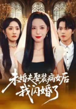 热门短剧未婚夫娶装病女后我闪婚了全集完整版免费在线观看未删减，百度夸克网盘资源免费分享下载。