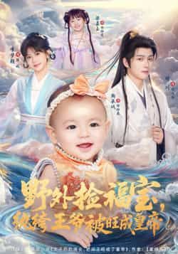 野外捡福宝，纨绔王爷被旺成皇帝全集未删减免费看，百度夸克网盘资源下载分享