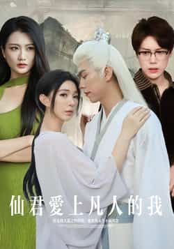 热门短剧仙君爱上凡人的我全集完整未删减，极速免费在线观看，百度夸克网盘免费资源分享下载。