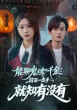 能聊鬼魂的千金符箓一出手就知有没有全集免费看未删减，百度网盘夸克网盘资源下载。