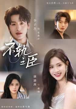 热门短剧不轨之臣全集完整版免费在线观看，未删减版百度网盘、夸克网盘资源分享下载。