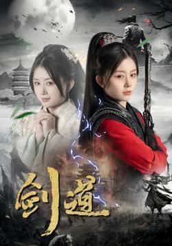 热门短剧剑道全集免费在线观看未删减版，百度夸克网盘免费分享下载。