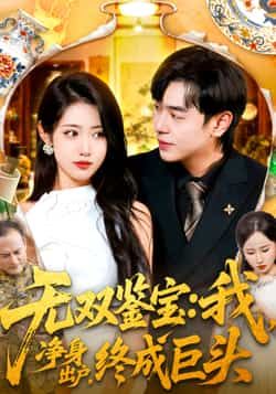 热门短剧无双鉴宝我净身出户终成巨头全集更新完毕，免费在线观看未删减版，百度夸克网盘资源分享下载。