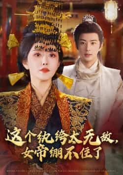 热门短剧这个纨绔太无敌,女帝绷不住了全集纯净免费观看,百度夸克网盘免费资源下载  第1张 热门短剧这个纨绔太无敌,女帝绷不住了全集纯净免费观看,百度夸克网盘免费资源下载  第1张