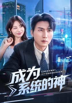 热门短剧成为系统的神全集实时更新,免费在线观看未删减,百度夸克网盘资源分享下载。  第1张 热门短剧成为系统的神全集实时更新,免费在线观看未删减,百度夸克网盘资源分享下载。  第1张