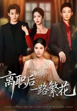 热门短剧离职后一路繁花全集完整版极速免费看未删减版，百度夸克网盘免费资源分享下载。  第1张