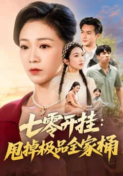 热门短剧七零开挂甩掉极品全家桶全集未删减，免费在线观看，百度夸克网盘资源分享下载。