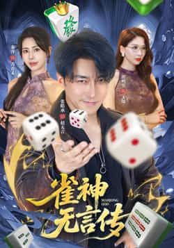 热门短剧雀神无言传全集完整未删减，免费无需注册在线观看，百度夸克网盘免费资源下载。