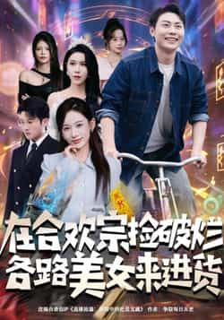 热门短剧在合欢宗捡破烂各路美女来进货全集完整版免费观看未删减，百度网盘夸克网盘资源速存下载。