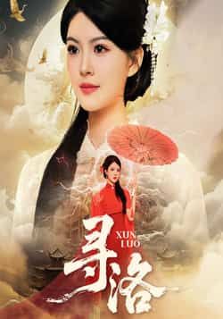 热门短剧寻洛全集超清未删减，免费在线看，百度夸克网盘资源分享下载。