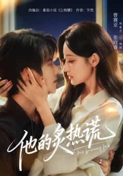 热门短剧他的炙热谎全集完整版免费观看未删减，百度网盘夸克网盘免费资源分享下载。