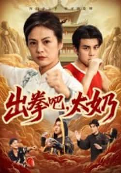 热门短剧出拳吧，太奶全集完整未删减版，极速免费在线观看，百度夸克网盘免费分享下载。