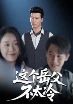 热门短剧这个岳父不太冷全集完整未删减版，免费在线观看，百度网盘夸克网盘秒存下载资源。