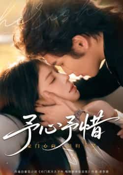 热门短剧予心予惜全集完整版实时更新，免费在线观看未删减版，百度夸克网盘免费资源分享下载。