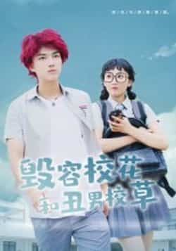 热门短剧毁容校花和丑男校草全集完整版免费在线观看未删减，百度夸克网盘资源分享下载。