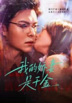 热门短剧我的娇妻是千金全集完整版超清未删减，免费在线观看+百度/夸克网盘资源下载。