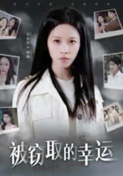 热门短剧被窃取的幸运全集完整版免费在线观看未删减版，百度夸克网盘资源速存分享下载。