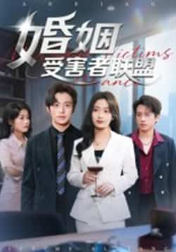 热门短剧婚姻受害者联盟全集完整版免费在线观看未删减，百度网盘夸克网盘资源分享下载。