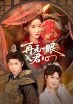 热门短剧再无一眼入君心全集未删减，免费在线观看，百度夸克网盘资源下载。