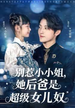 别惹小小姐，她后爸是超级女儿奴全集最新版免费在线未删减版，百度夸克网盘免费资源分享下载。