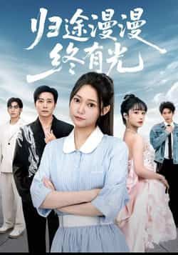 热门短剧归途漫漫终有光全集完整未删减版，免费在线观看，百度网盘夸克网盘资源下载分享。