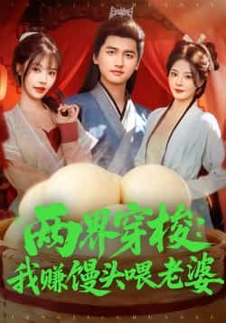 热门短剧两界穿梭，我赚馒头喂老婆全集免费在线观看未删减，百度夸克网盘免费分享下载。