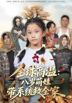 热门短剧全球高温，八岁萌娃带系统救全家全集未删减免费无水印，百度夸克网盘在线观看下载。