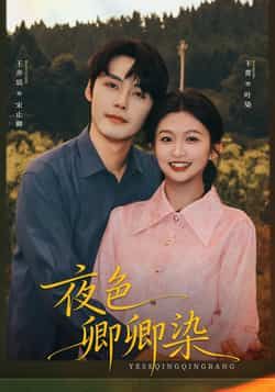 热门短剧夜色卿卿染全集完整未删减版免费在线观看播放，百度夸克网盘免费资源分享下载。
