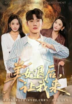 热门短剧美女退后,让我来全集完整未删减版,免费在线观看,百度夸克网盘资源分享下载。