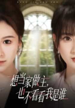 热门短剧想当家做主,也不看看我是谁全集高清未删减,在线观看免费,百度夸克网盘资源下载分享。