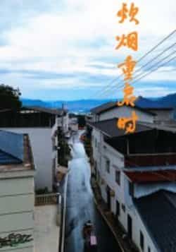 热门短剧炊烟重启时全集完整版未删减,极速免费在线观看,百度夸克网盘免费资源分享下载。