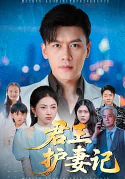 热门短剧君王护妻记全集完整版免费观看未删减,百度夸克网盘免费资源分享下载。